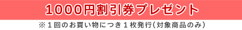 1000円割引