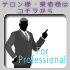 サロン・業者さま