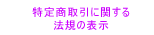 ���菤����Ɋւ���@�K�̕\��