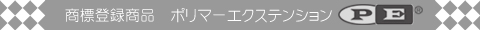 商標登録　ポリマーエクステンション