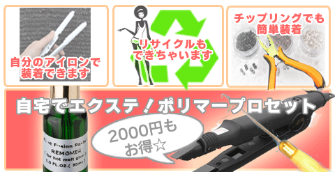 人毛１００％ポリマーエクステンション