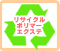 ポリマーエクステリサイクル