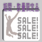 セール品