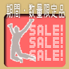 期間・数量限定セール