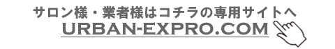 アーバンイーエックスの美容院・サロン卸販売 卸売 向けプロサイトへリンク