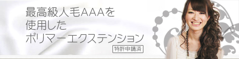 最高級人毛使用　ポリマーエクステンション