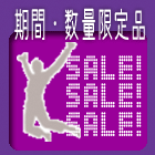 期間・数量限定セール