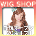 ウィッグの通販サイト ウィッグワールドへ