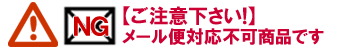 メール便で発送できません