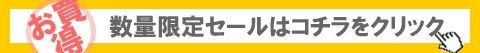 数量限定セール