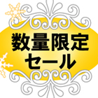 数量限定セール