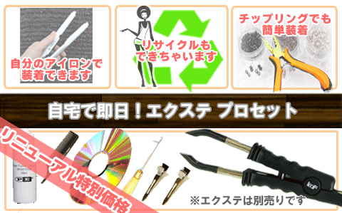 人毛１００％ポリマーエクステンション