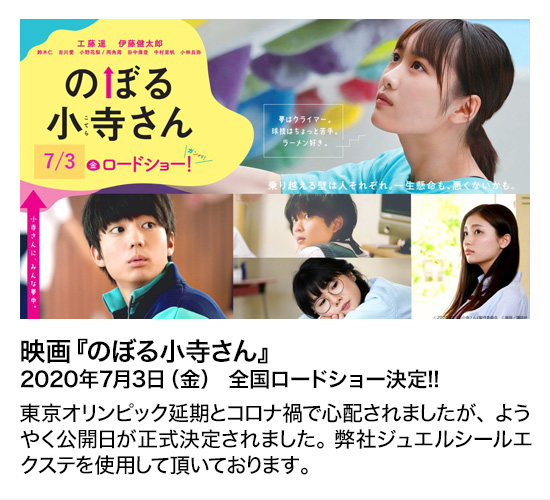 映画『のぼる小寺さん』2020年7月3日（金） 全国ロードショー決定!!