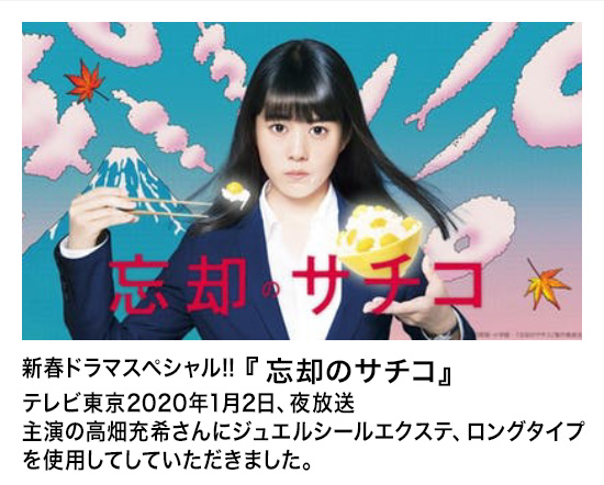 新春ドラマスペシャル!!『忘却のサチコ』テレビ東京2020年1月2日、夜放送 主演の高畑充希さんにジュエルシールエクステ、ロングタイプを使用してしていただきました。