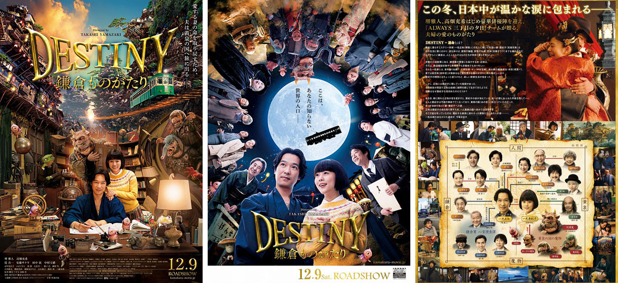 映画「DESTINY 鎌倉ものがたり」