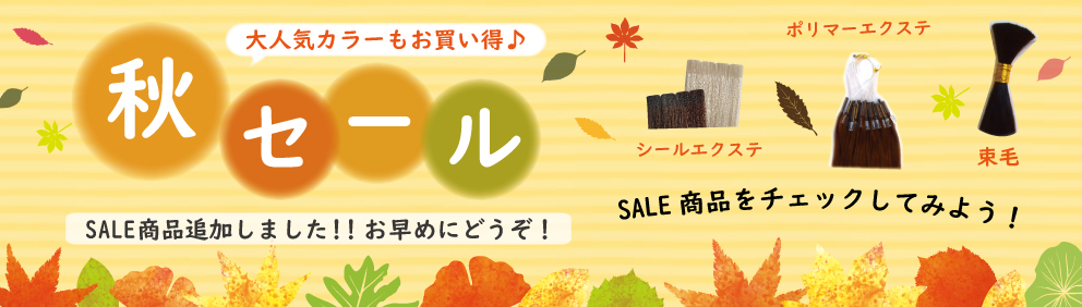 特別セール開催中！！セール会場入り口はこちらです。