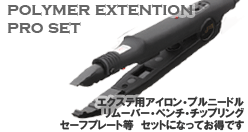 エクステ用アイロン付きプロセット