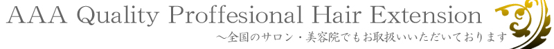 人毛　ヘアー　エクステンション　全国のサロン・美容院でもお取り扱い頂いてます