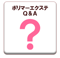 ポリマーエクステのＱ＆Ａ