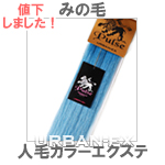 人毛100％　蓑毛タイプ　ストレート　カラー　エクステンション