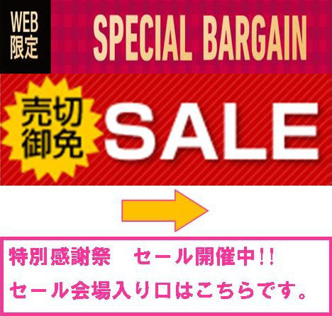 特別セール開催中！！セール会場入り口はこちらです。