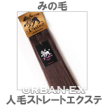 人毛100％　蓑毛タイプ　ストレート　エクステンション
