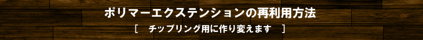 高品質人毛　ポリマーエクステ　再利用方法