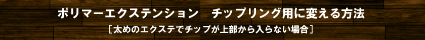 高品質人毛　ポリマーエクステンション　セルフエクステ　チップリング用に変える方法