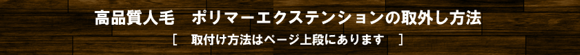 高品質人毛　ポリマーエクステ　取外し方法