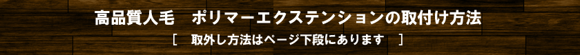 高品質人毛　ポリマーエクステ　取付け方