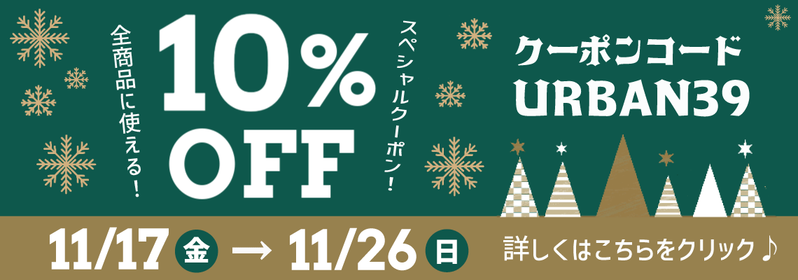 クーポンコード入力で全品10%OFF／11月17日(金)~11月26日(日)