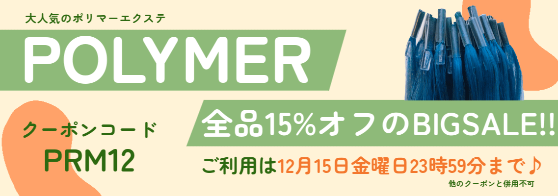 ＼15％OFF／ポリマーエクステ限定クーポン掲載中！／12月1日AM0:00～12月15日PM23:59まで