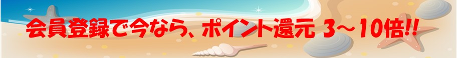 会員登録で今なら、ポイント還元3〜10倍!!