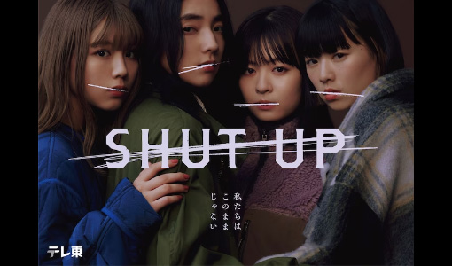 ドラマ『SHUT UP』
