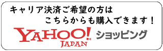 キャリア決済ご希望の方はこちらからも購入できます！Yahoo!ショッピング