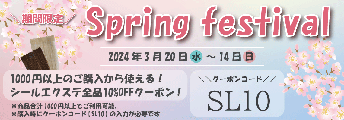 ＼Spring Festival／シールエクステ全品10％OFFクーポン♪