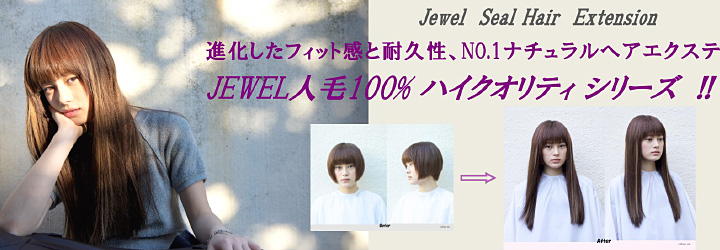 ジュエル　シールヘアー　エクステンション　ロング　進化したフィット感と耐久性、No.1ナチュラルヘアエクステ　JEWEL人毛100%ハイクオリティシリーズ!!