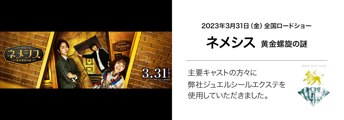 映画『メシス 黄金螺旋の謎』で、弊社ジュエルシールエアーエクステンションを使用していただきました。