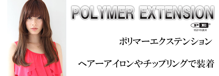 ポリマーエクステ