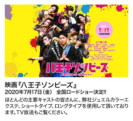 映画『八王子ゾンビーズ』2020年6月5日(金) 全国ロードショー決定!!