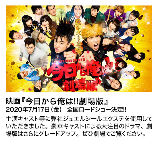 映画『今日から俺は!!劇場版』2020年7月17日（金） 全国ロードショー決定!!