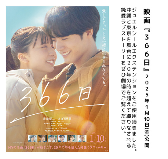 映画『366日』