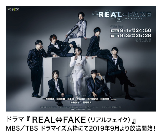 ドラマ『REAL⇔FAKE（リアルフェイク）』MBS／TBS ドラマイズム枠にて2019年9月より放送開始！ジュエルシールヘアーエクステンションが使用されています。