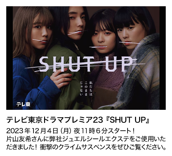 ドラマ『SHUT UP』