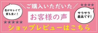 お客様の声・ショップレビュー