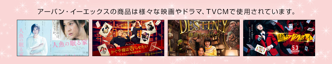 アーバン・イーエックスの商品は様々な映画やドラマ、TVCMで使用されています。