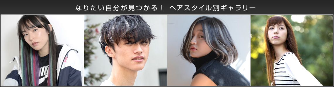 なりたい自分が見つかる！ ヘアスタイル別ギャラリー