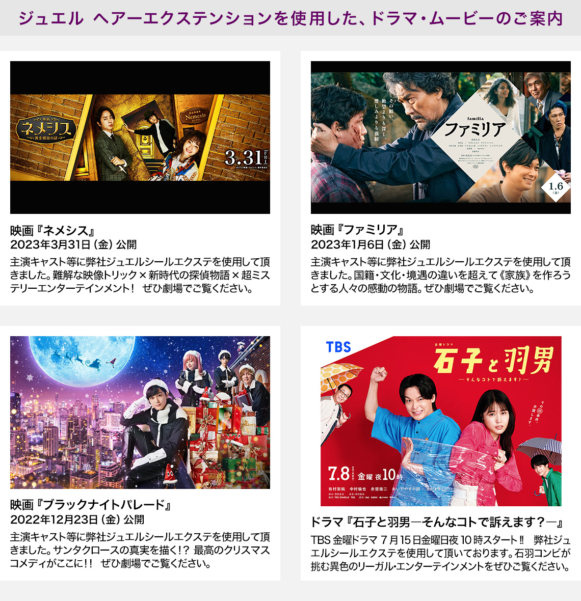 ジュエル ヘアーエクステンションを使用した、ドラマ・ムービーのご案内
