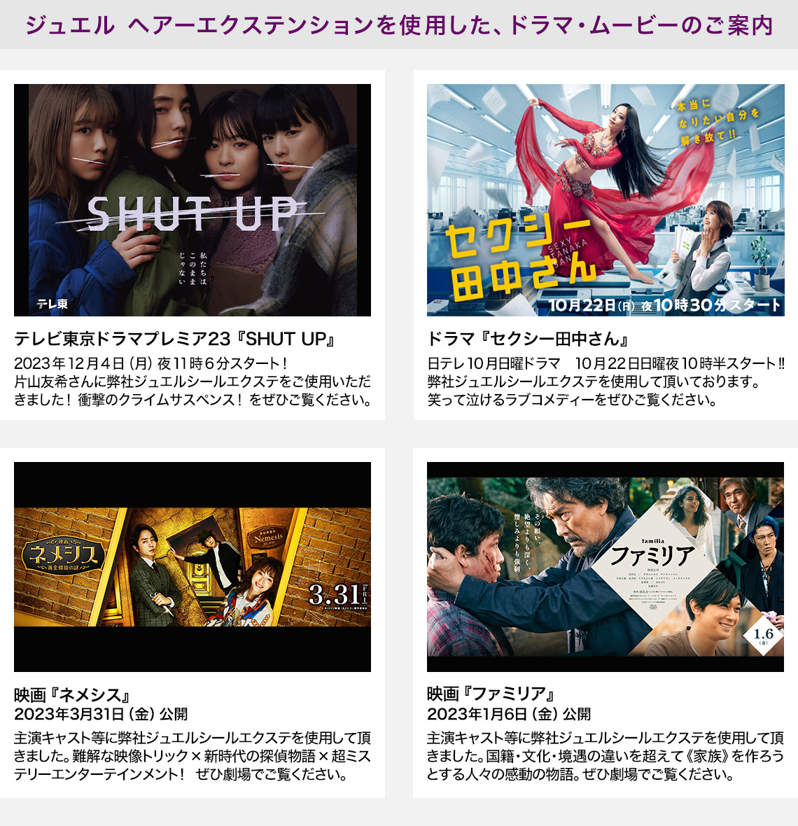 ジュエル ヘアーエクステンションを使用した、ドラマ・ムービーのご案内
