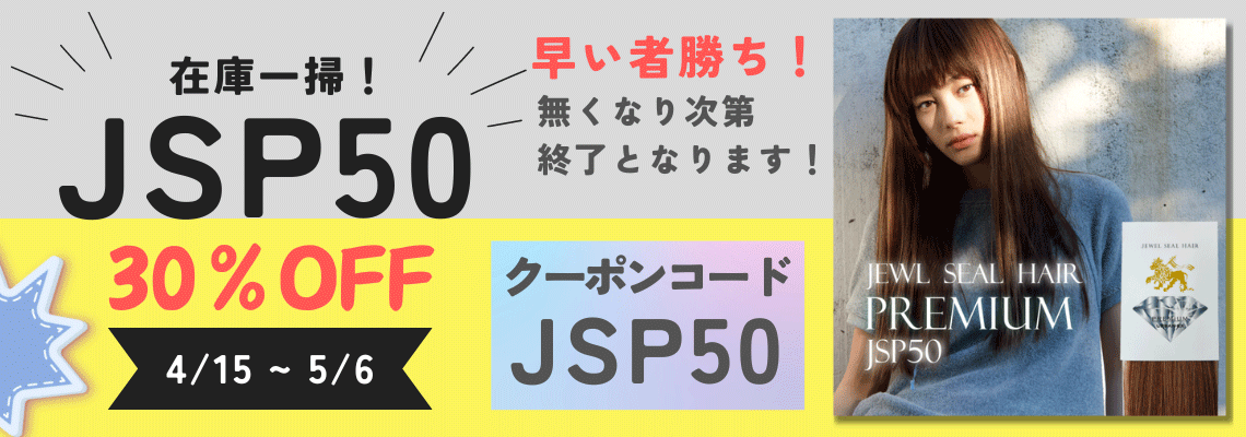 ＼JSP50 在庫一掃 30％OFF／大特価！